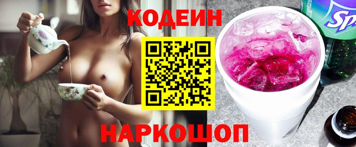 Codein напиток Lean (лин)  Codein Purple Drank  Балтийск 